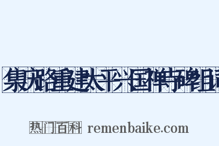 集庆路重建太平兴国禅寺碑组词是什么意思的图片
